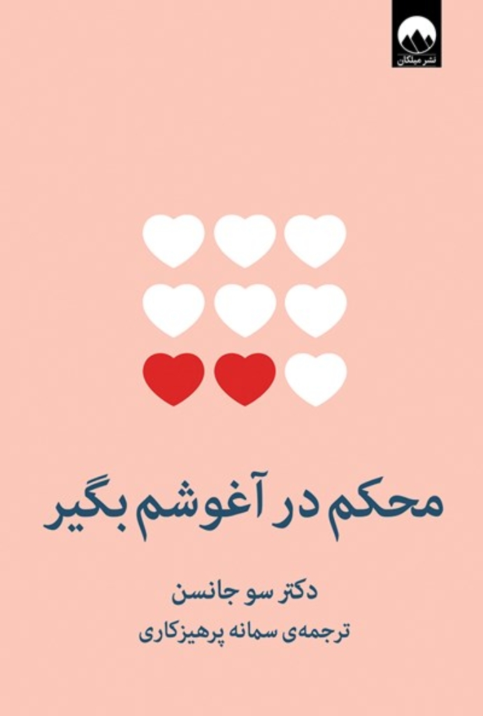 تصویر  محکم در آغوشم بگیر - هفت گفت و گو برای یک عمر زندگی با عشق (رقعی-شمیز)